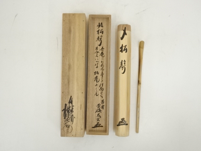 煤玄造　詠竹茶杓（銘：松聲）（大徳寺　小林太玄書付）（共箱）